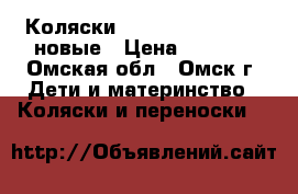 Коляски Baby Throne - 2017 новые › Цена ­ 7 000 - Омская обл., Омск г. Дети и материнство » Коляски и переноски   